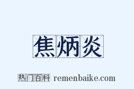 焦炳炎是什么意思的图片